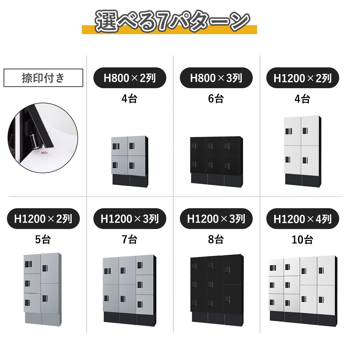 1列の組合せはH400×2段、400×3段、600×2段の3種類。それらを組合せ汎用性の高い7パターンをご用意。