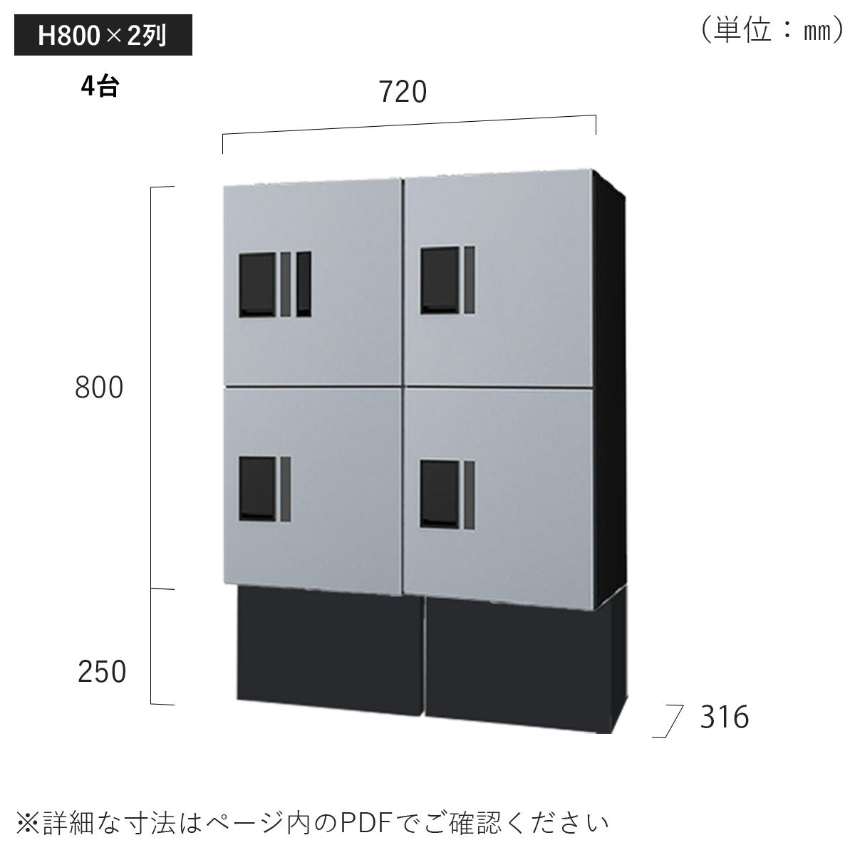 H800×2列 4台タイプのサイズ。横幅720×高さ1050×奥行き316mm。