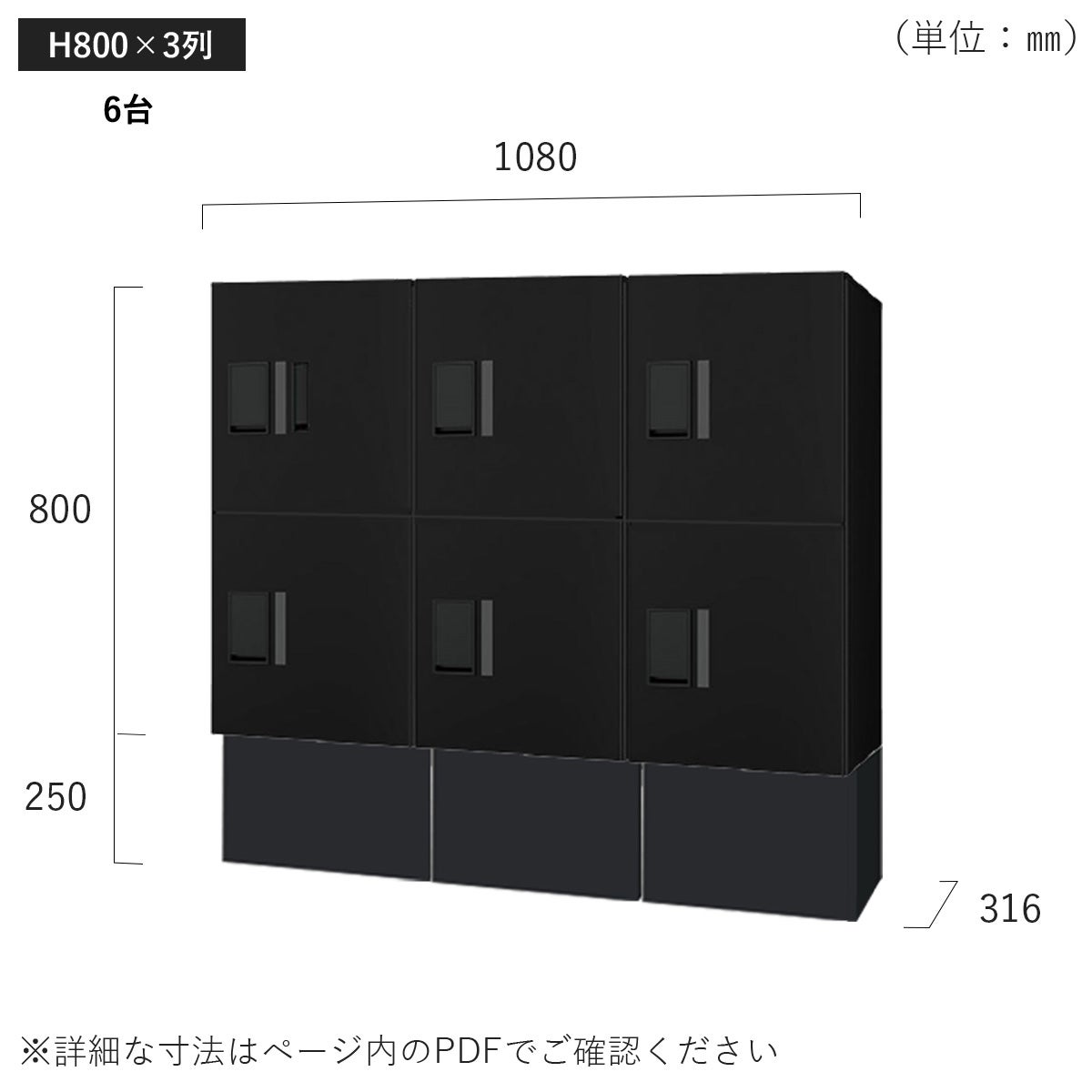 H800×3列 6台タイプのサイズ。横幅1080×高さ1050×奥行き316mm。