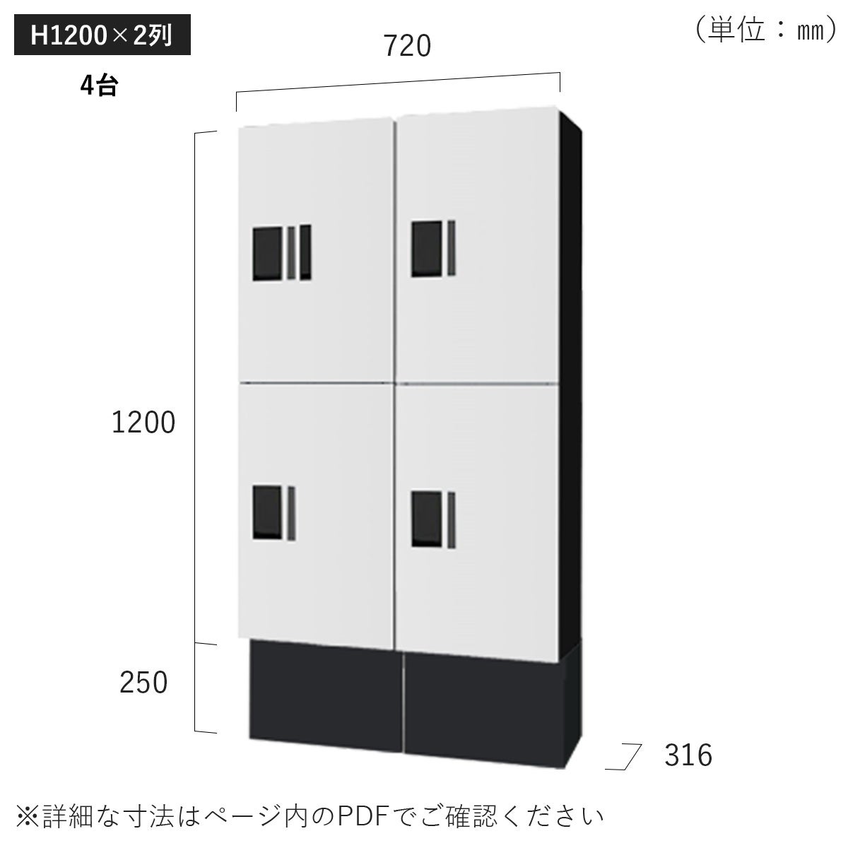 H1200×2列 4台タイプのサイズ。横幅720×高さ1450×奥行き316mm。