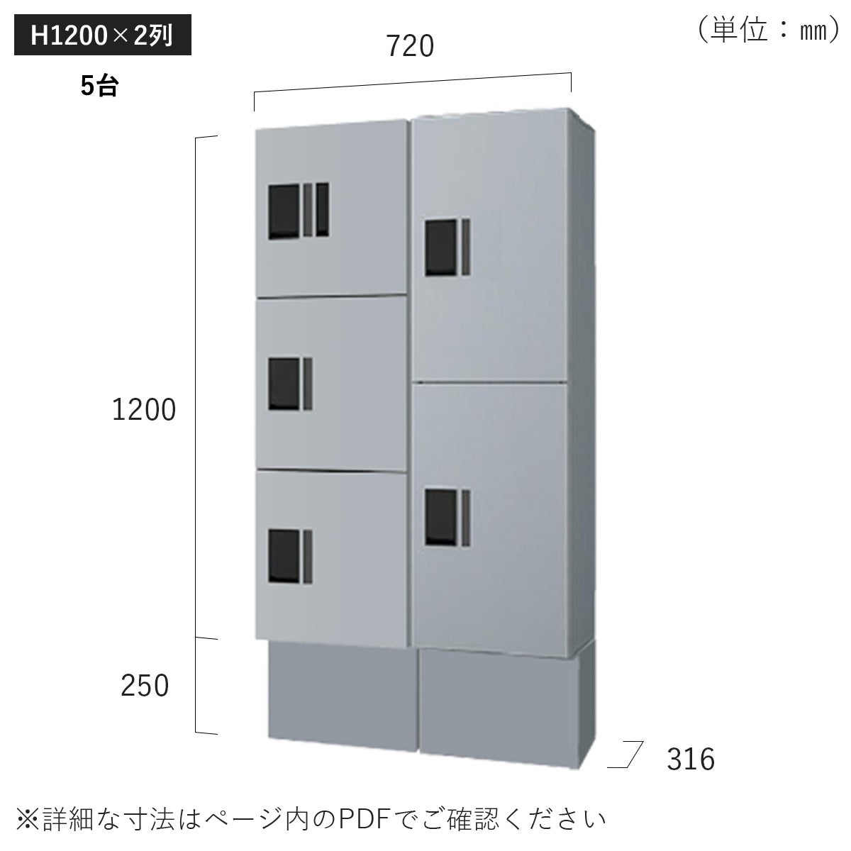 H1200×2列 5台タイプのサイズ。横幅720×高さ1450×奥行き316mm。