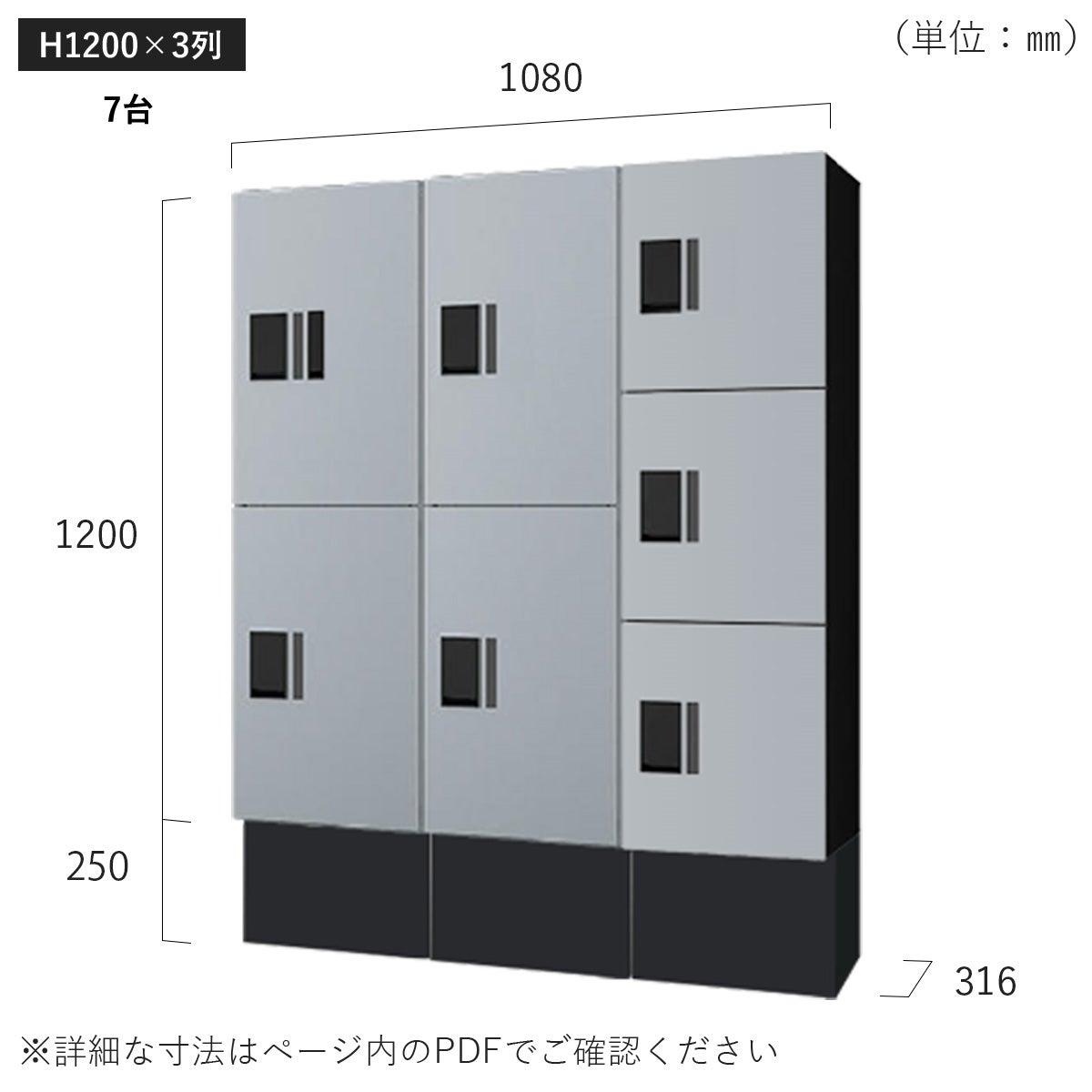 H1200×3列 7台タイプのサイズ。横幅1080×高さ1450×奥行き316mm。