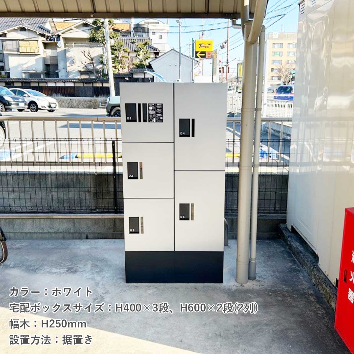 駐輪場に宅配ボックスが設置されている。宅配ボックスのカラーはホワイト。宅配ボックスのサイズH400×3段、H600×2段（2列）。