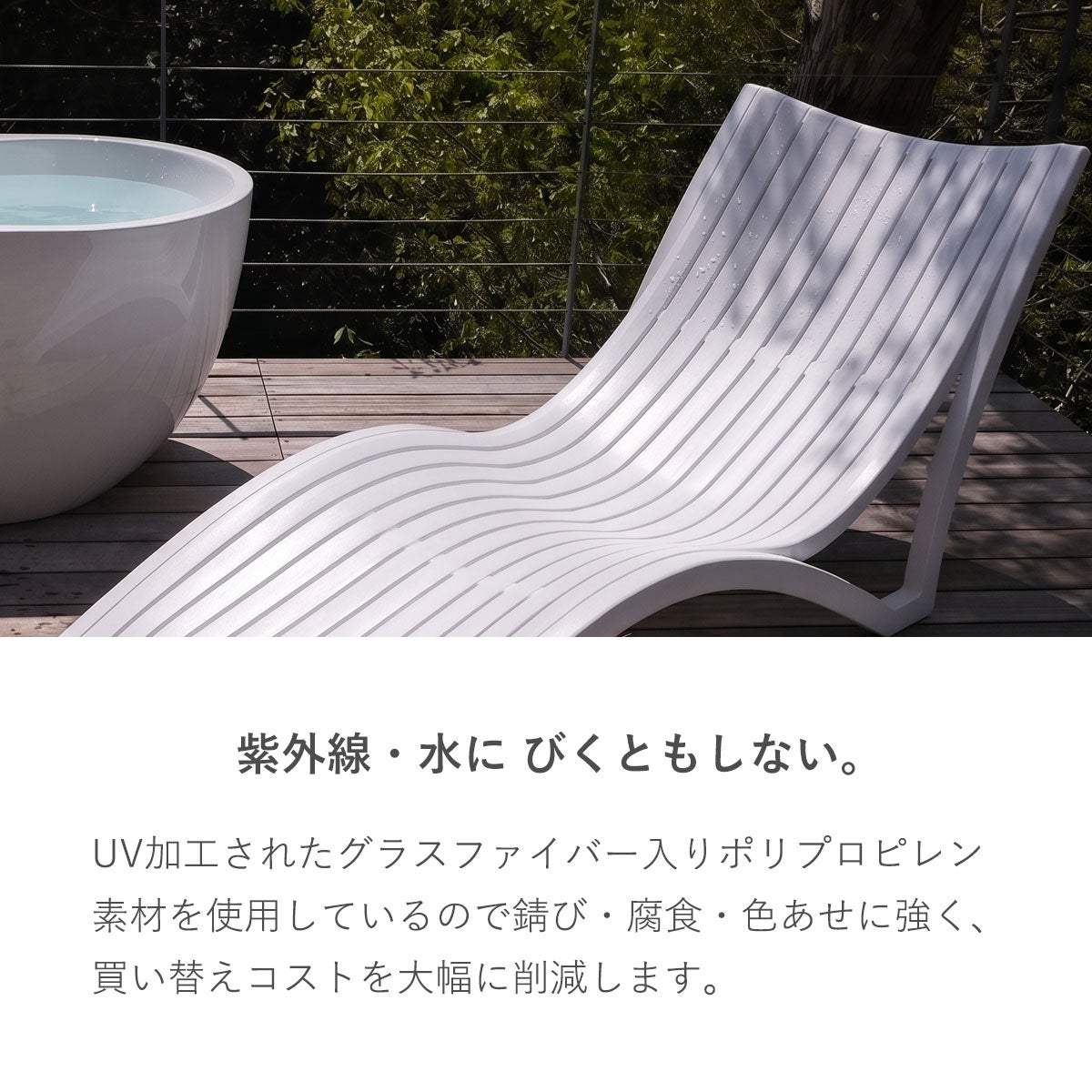 紫外線や水にびくともしない頑丈な設計。UV加工されたグラスファイバー入りポリプロピレン素材を使用しているため、さびや腐食、色あせに強く、買い替えコストを大幅に削減できます。