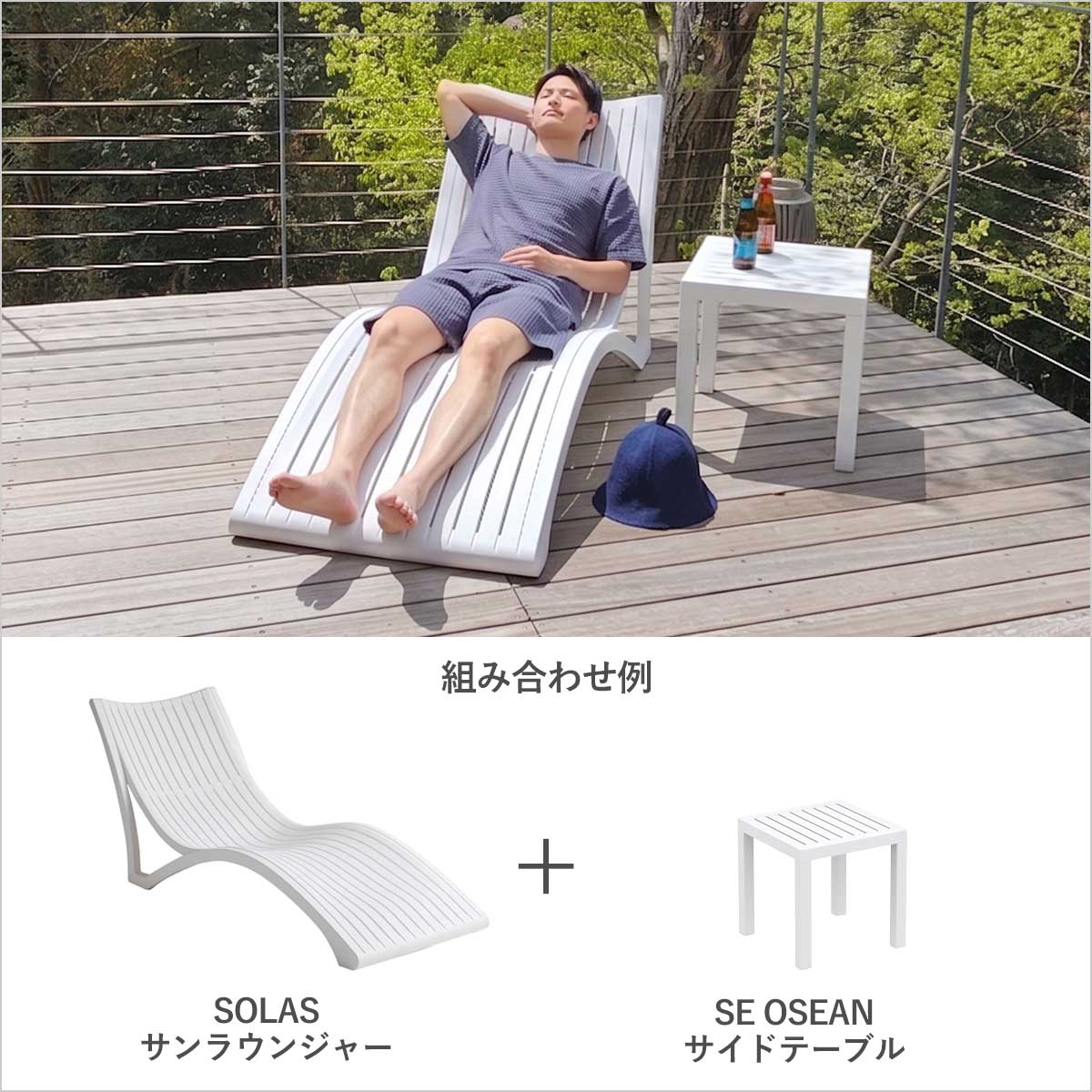 組み合わせ例。SOLASサンラウンジャーとSE OSEANサイドテーブルを組み合わせたコーディネートイメージです。