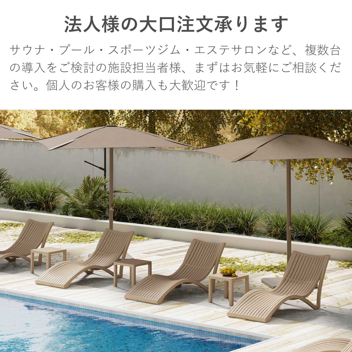 法人様の大口注文も承ります。サウナ、プール、スポーツジム、エステサロンなど複数台の導入をご検討の施設担当者様は、まずはお気軽にご相談ください。個人のお客様のご購入も大歓迎です！
