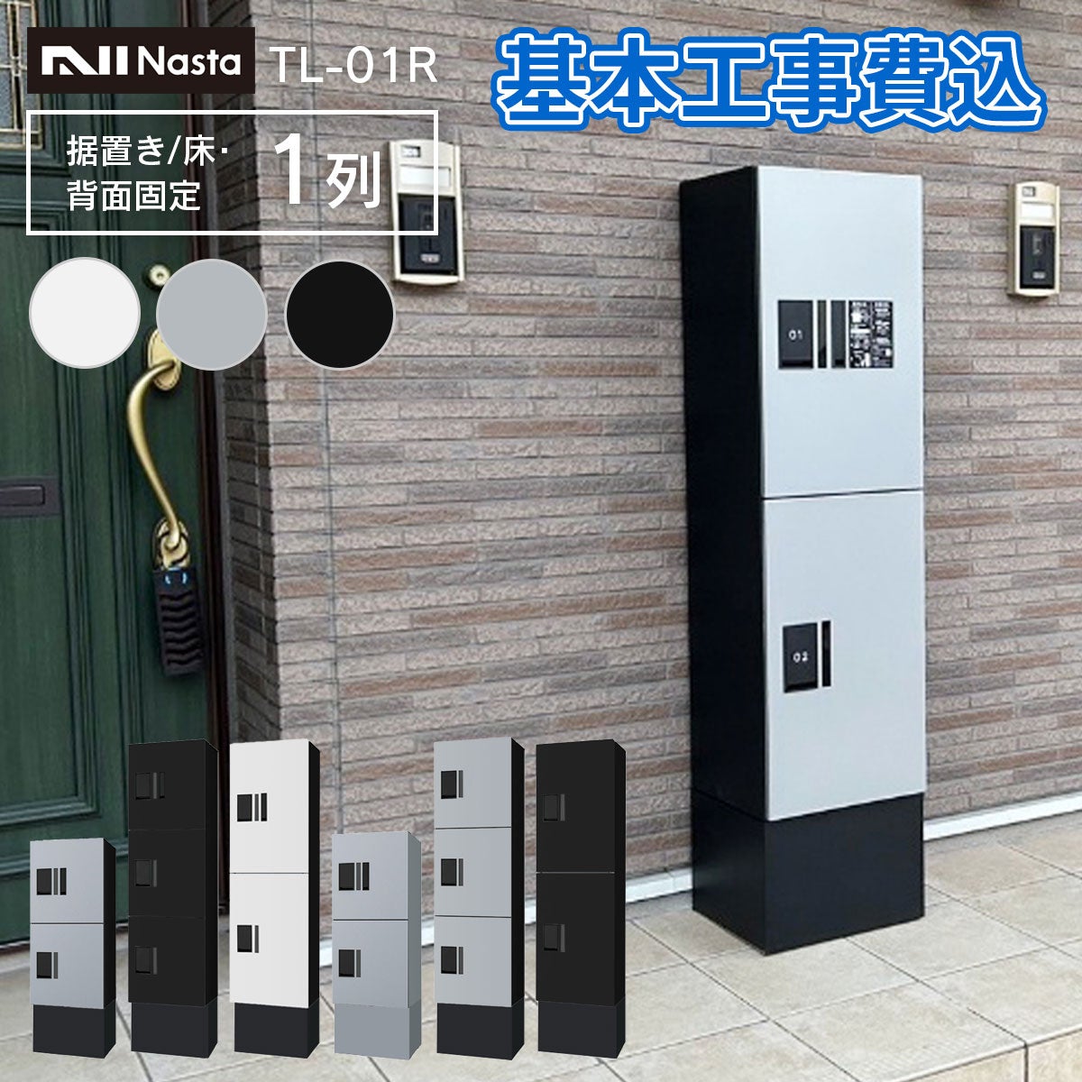 ナスタ 宅配ボックス 集合住宅向け プチ宅 ユニット 据置き/床・背面固定 1列 KS-TL01R