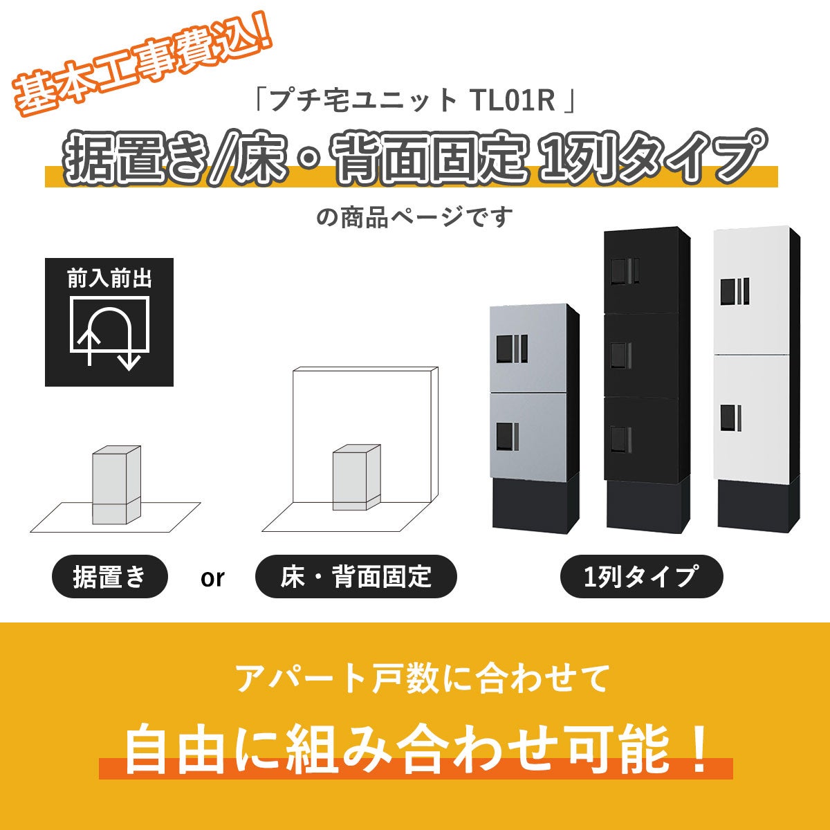 こちらは　基本工事費込み プチ宅ユニット TL01R 壁付け 1列タイプ の商品ページです。アパートの戸数に合わせて自由に組み合わせ可能です。