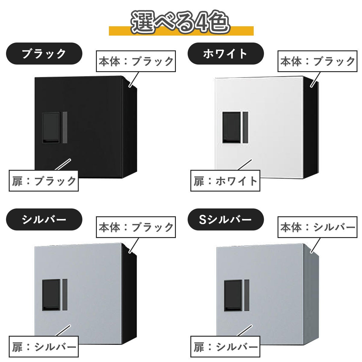 選べる4色。ブラック（扉ブラック×本体ブラック）。シルバー（扉シルバー×本体ブラック）。Sシルバー（扉シルバー×本体シルバー）。ホワイト（扉ホワイト×本体ブラック）