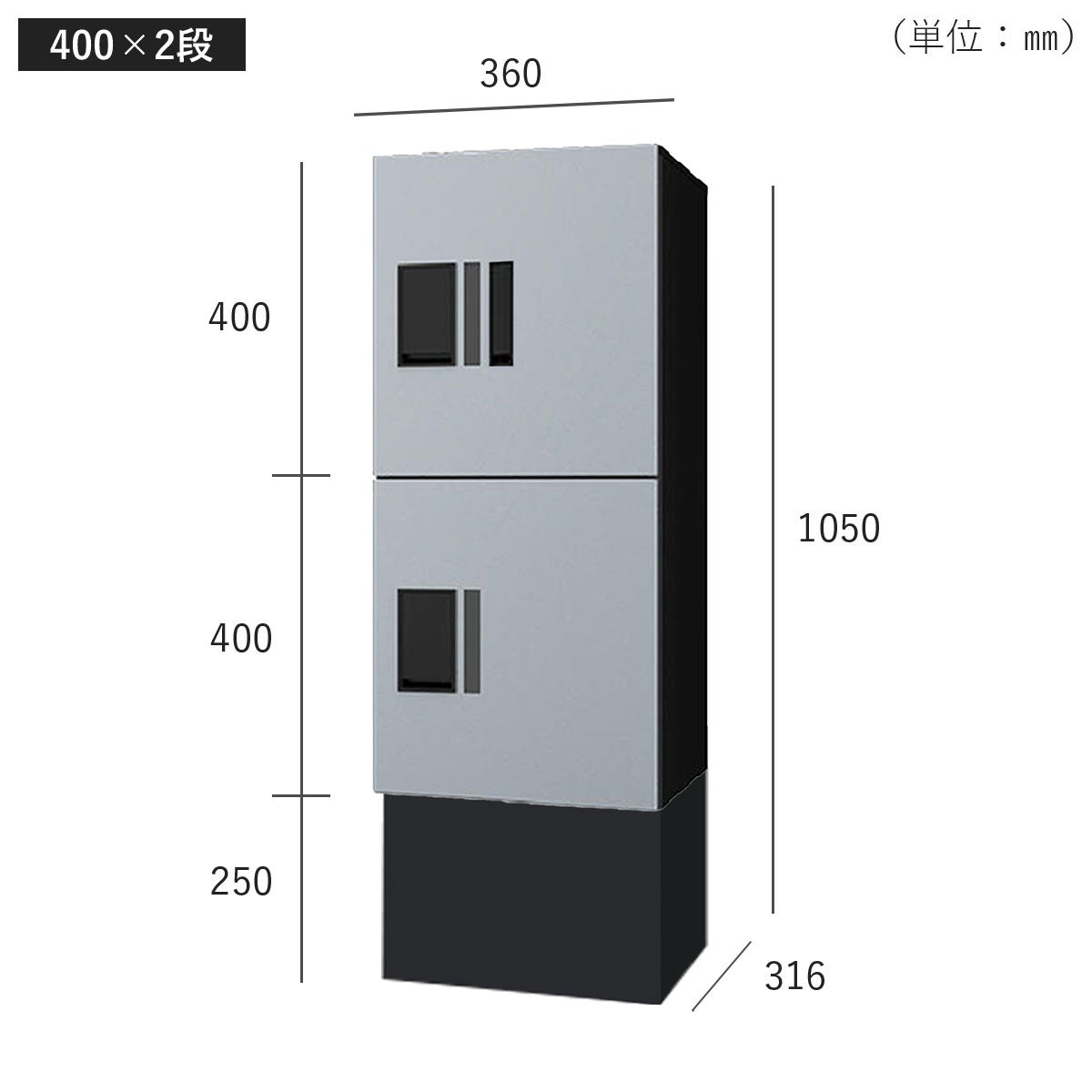 H400　2段タイプのサイズ。横幅360mm、奥行き316mm、高さ1050mm。