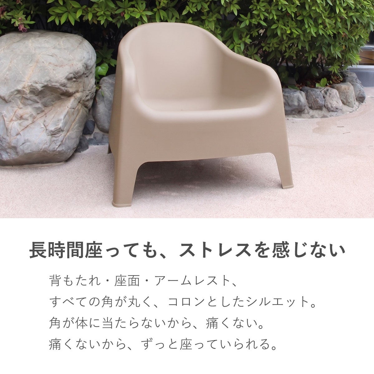 背もたれ、座面、アームレストのすべての角が丸く、コロンとしたシルエットのアルタス ローチェア。角が体に当たらないためストレスなく、長時間でも快適に座り続けられます。