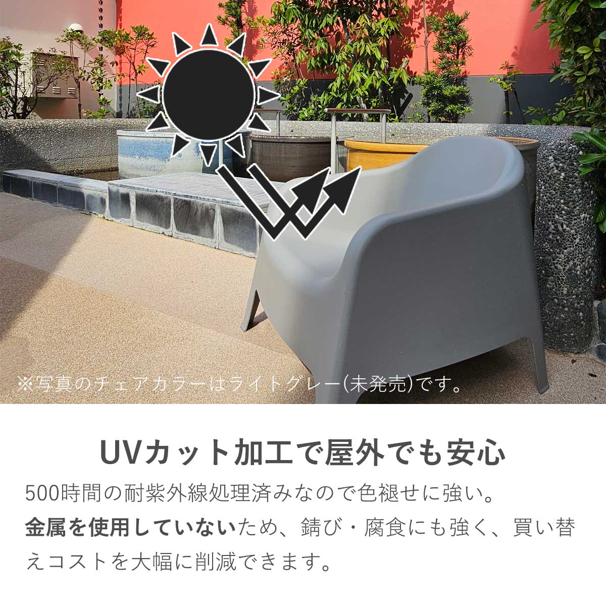500時間の耐紫外線処理を施したアルタス ローチェア。UVカット加工により色褪せに強く、屋外でも長期間美しさをキープします。錆び、腐食にも強いため、買い替えコストを大幅に削減できます。