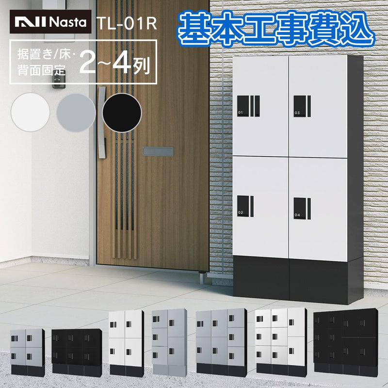 ナスタ 宅配ボックス 集合住宅向け プチ宅 ユニット 据置き/床・背面固定 2～4列 KS-TL01R + KS-TL01FH250