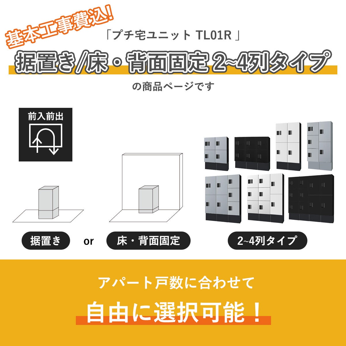 こちらは　基本工事費込み こちらは プチ宅ユニット TL01R 据置き/床・背面固定 2～4列タイプ の商品ページです。アパートの戸数に合わせて自由に選択可能です。