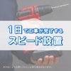 1日で終わるスピード設置