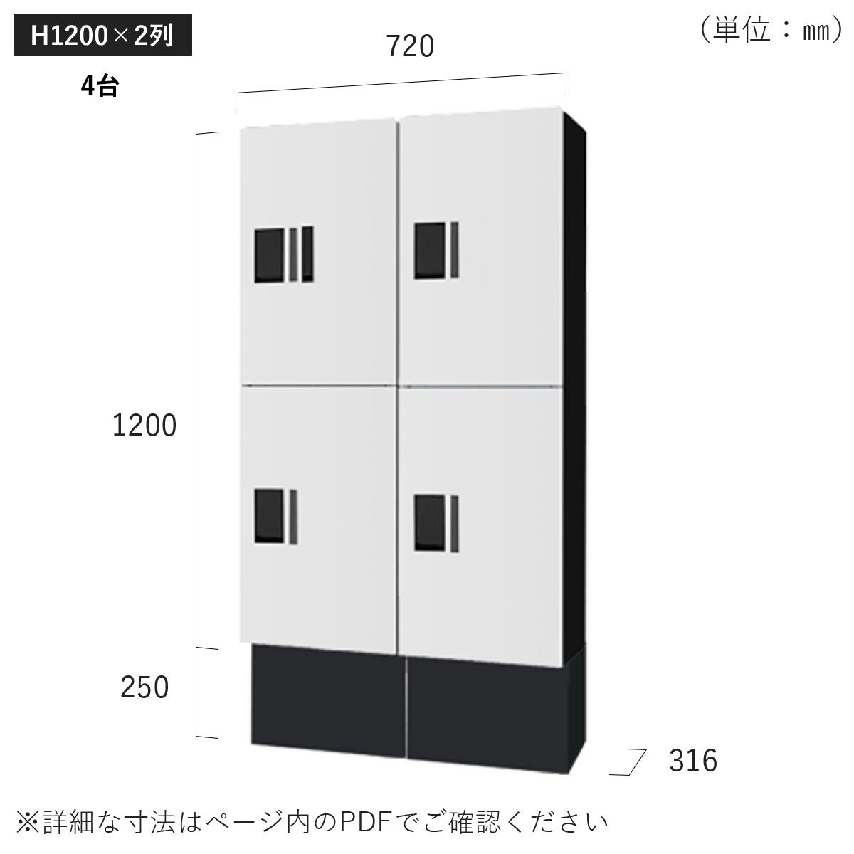 H1200×2列 4台タイプのサイズ。横幅720×高さ1450×奥行き316mm。