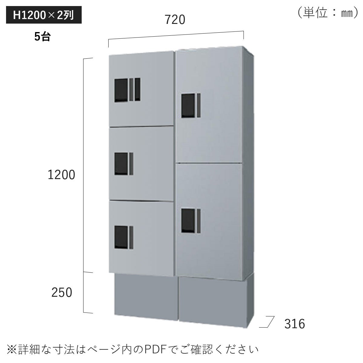 H1200×2列 5台タイプのサイズ。横幅720×高さ1450×奥行き316mm。
