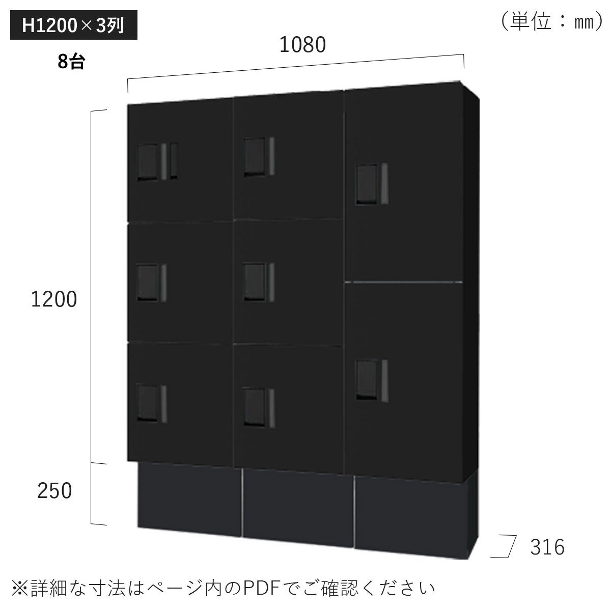 H1200×3列 8台タイプのサイズ。横幅1080×高さ1450×奥行き316mm。