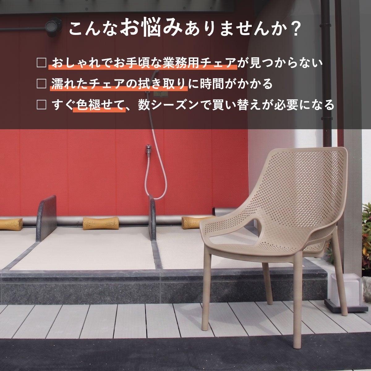 「こんなお悩みありませんか？」という見出しのもと、雨上がりのチェア清掃に時間がかかる悩み、おしゃれな業務用チェアが見つからない悩み、屋外チェアの色褪せによる買い替えの悩みが記載された画像。