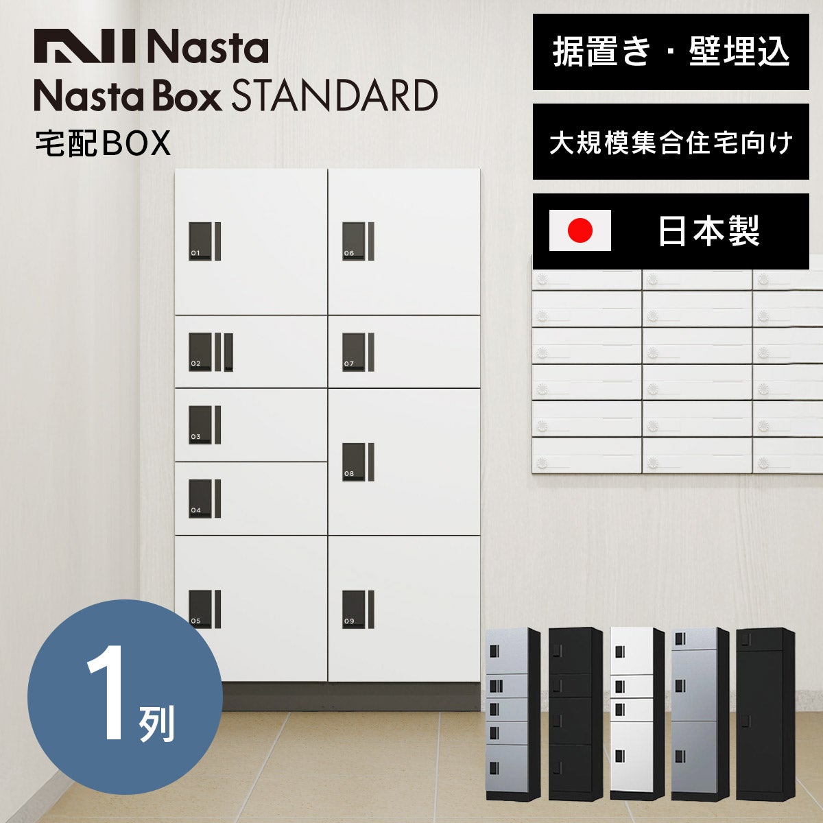 ナスタ 宅配ボックス 大規模集合住宅向け ナスタボックス スタンダード （ ロッカータイプ ） 据置き/壁埋込 1列 KS-TL03R