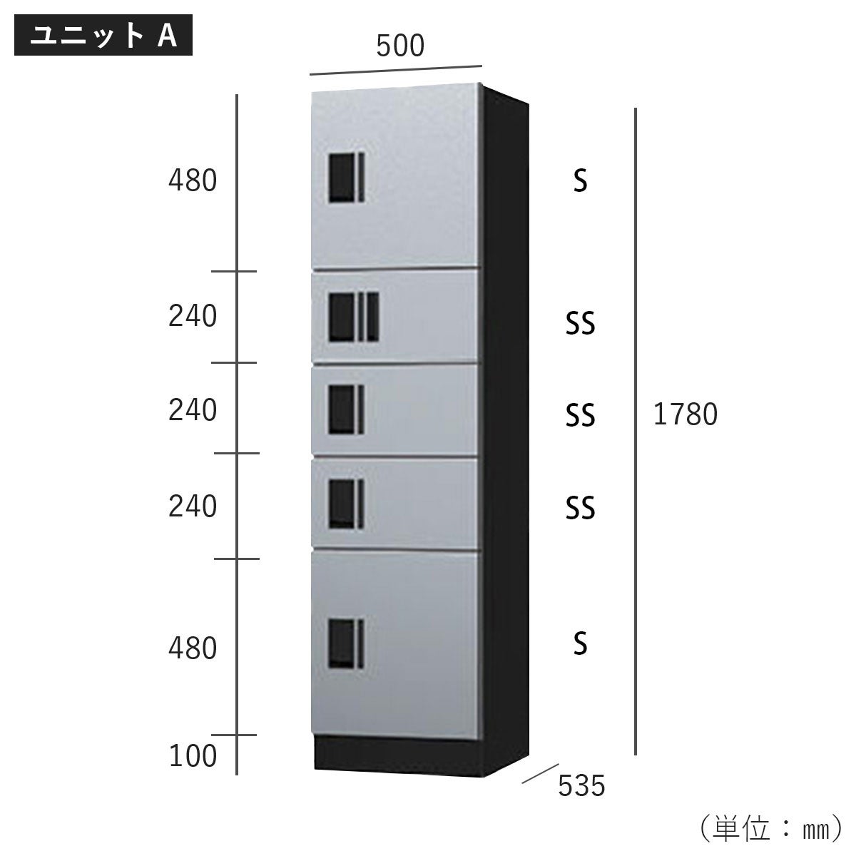 ユニットAのサイズ：幅500×高さ1780×奥行535mm
