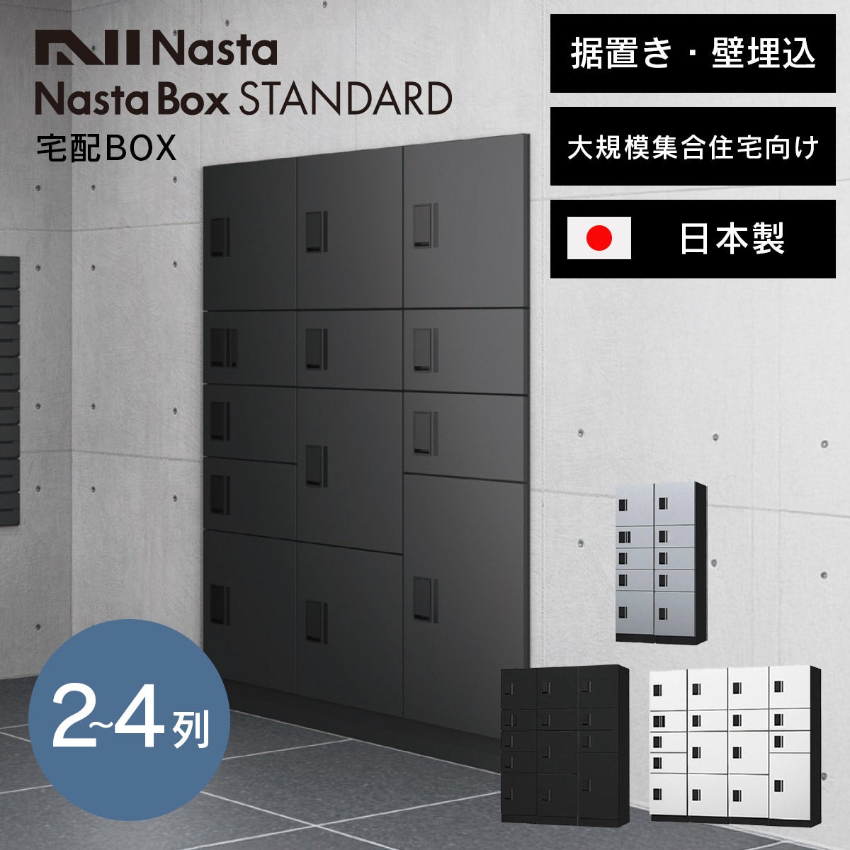 ナスタ 宅配ボックス 大規模集合住宅向け ナスタボックス スタンダード （ ロッカータイプ ） 据置き/壁埋込 2～4列 KS-TL03R