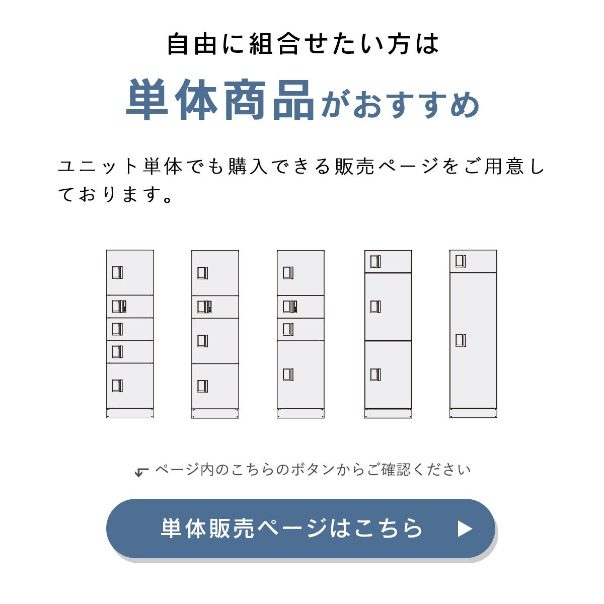 自由に組合せたい方は単体商品がおすすめ。ユニット単体でも購入できる販売ページをご用意しております。