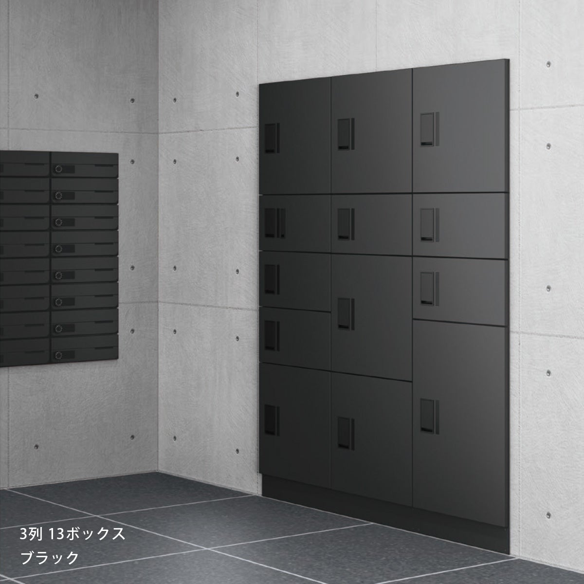 3列13ボックス（ブラック）の組合せイメージ