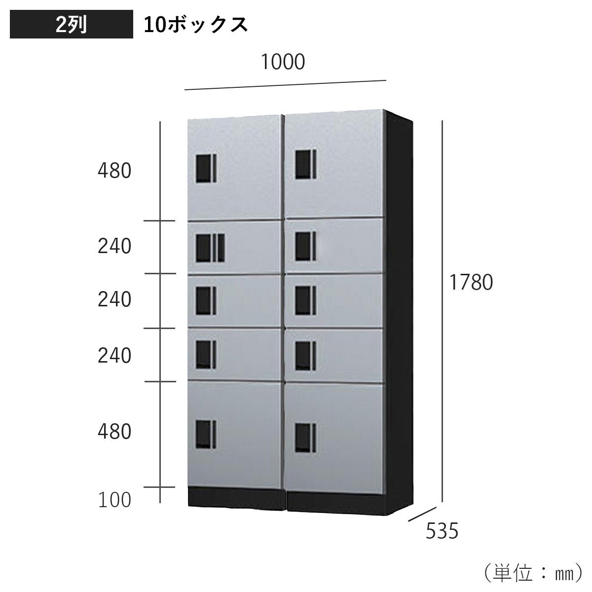 組み合わせ2列10ボックスのサイズ：幅1000×高さ1780×奥行535mm