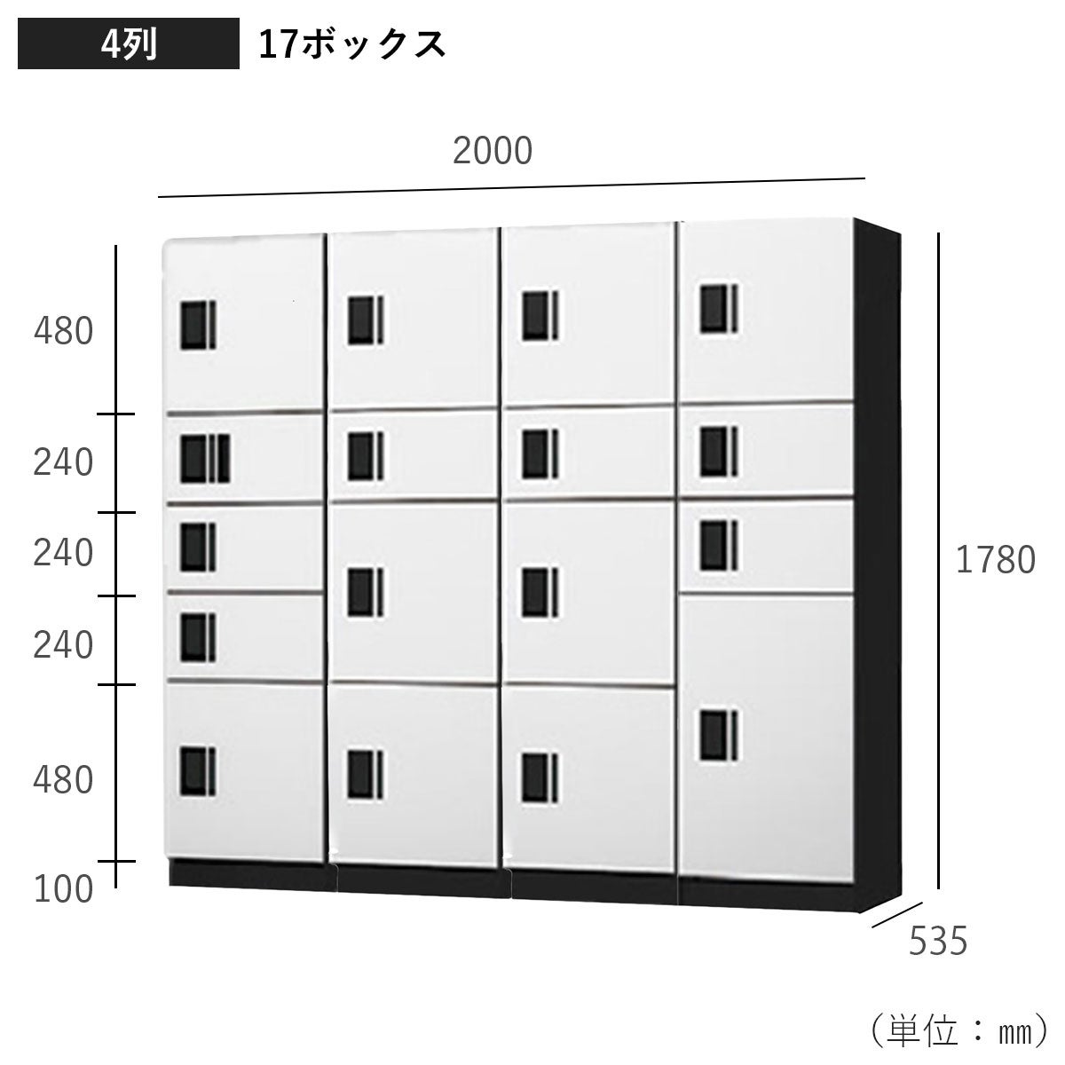 組み合わせ4列17ボックス/W2000×H1780×D535mm