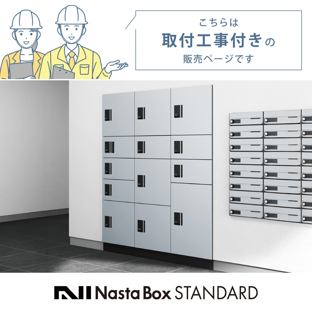 こちらは「ナスタボックス スタンダード」取付工事付きの販売ぺーじです