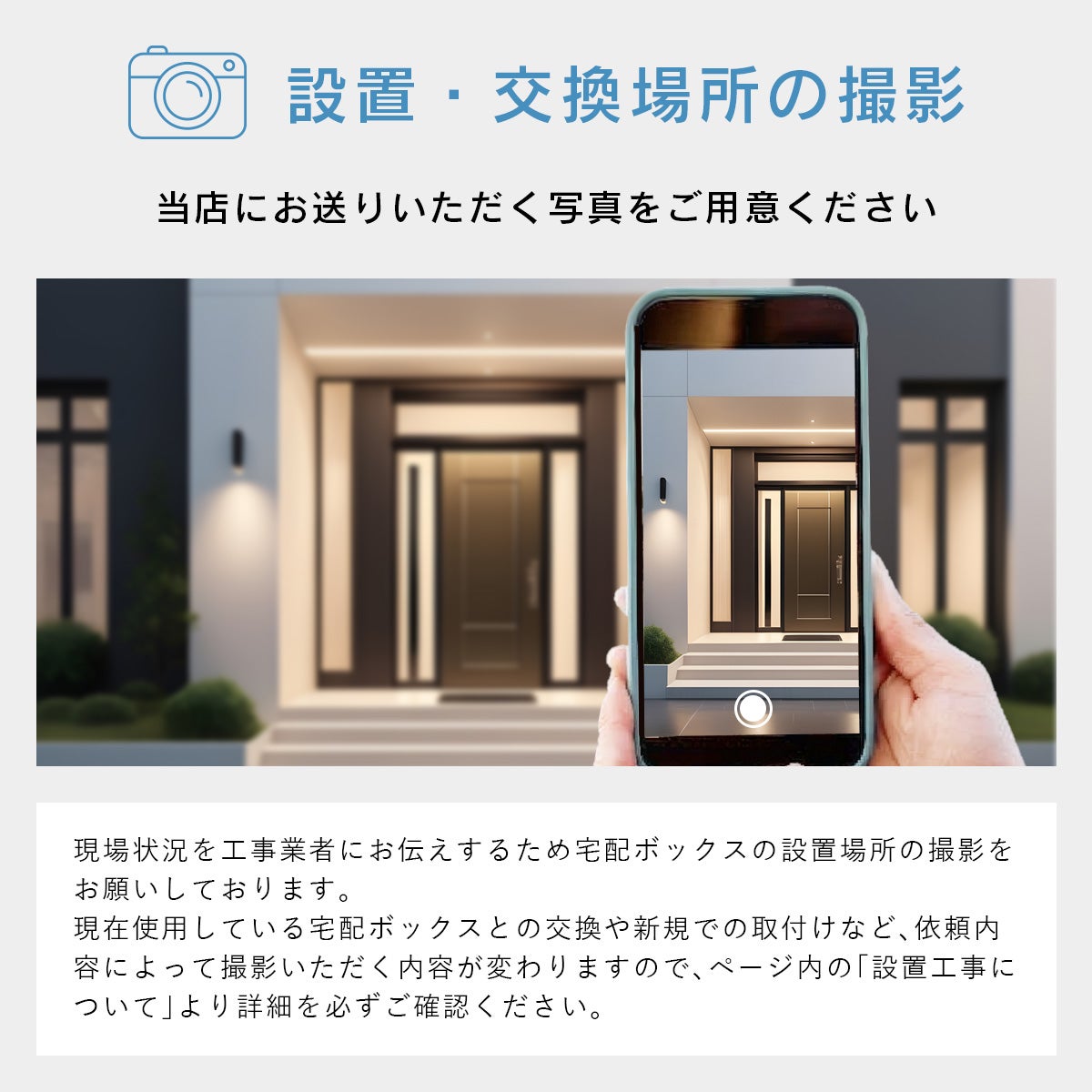 工事業者にお伝えするため宅配ボックスの設置・交換場所の撮影をお願いします。「設置工事について」より詳細を確認し当店に写真をお送りください。
