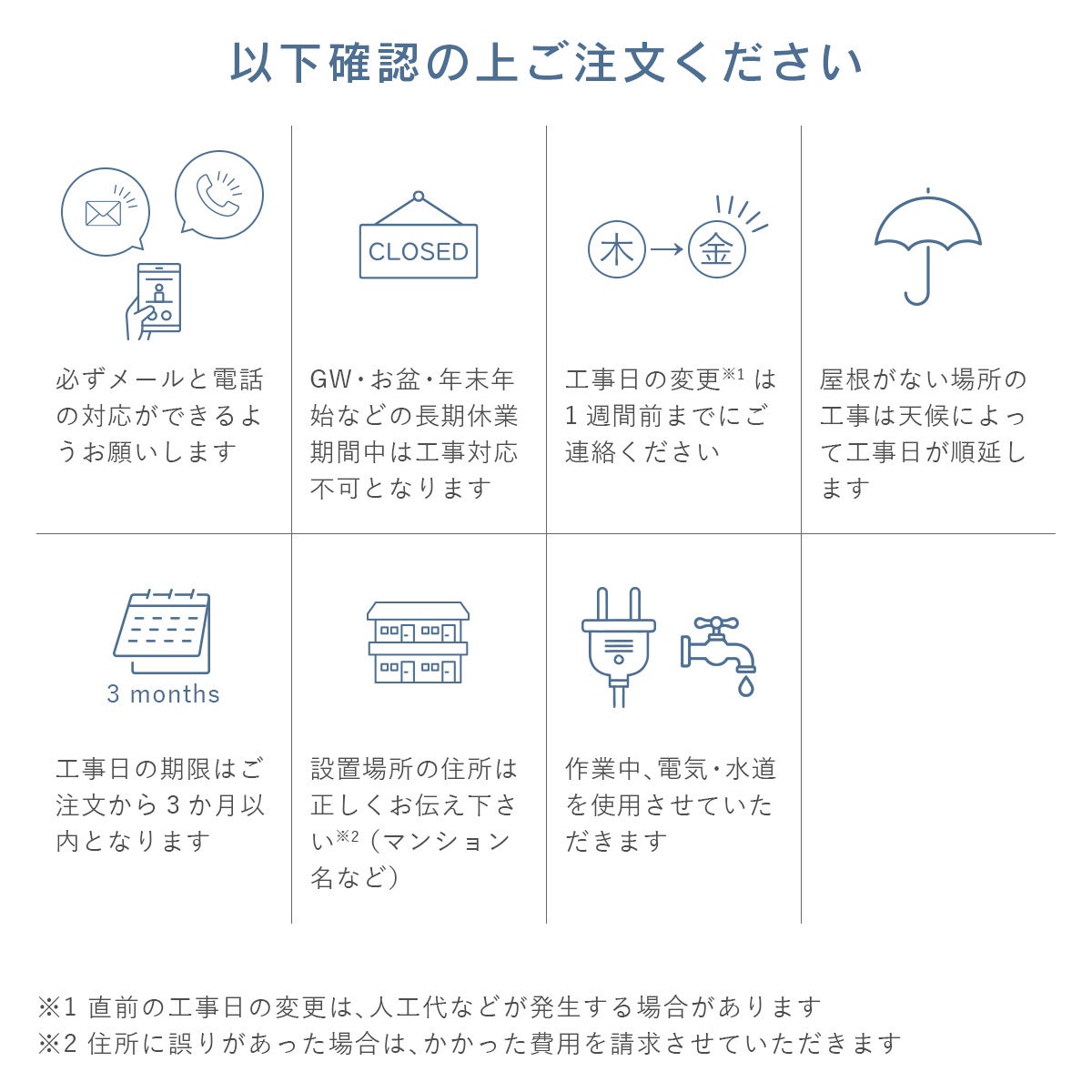 「ご注文前の確認事項」 ※詳細は「設置工事について」に記載していますので必ずご確認ください