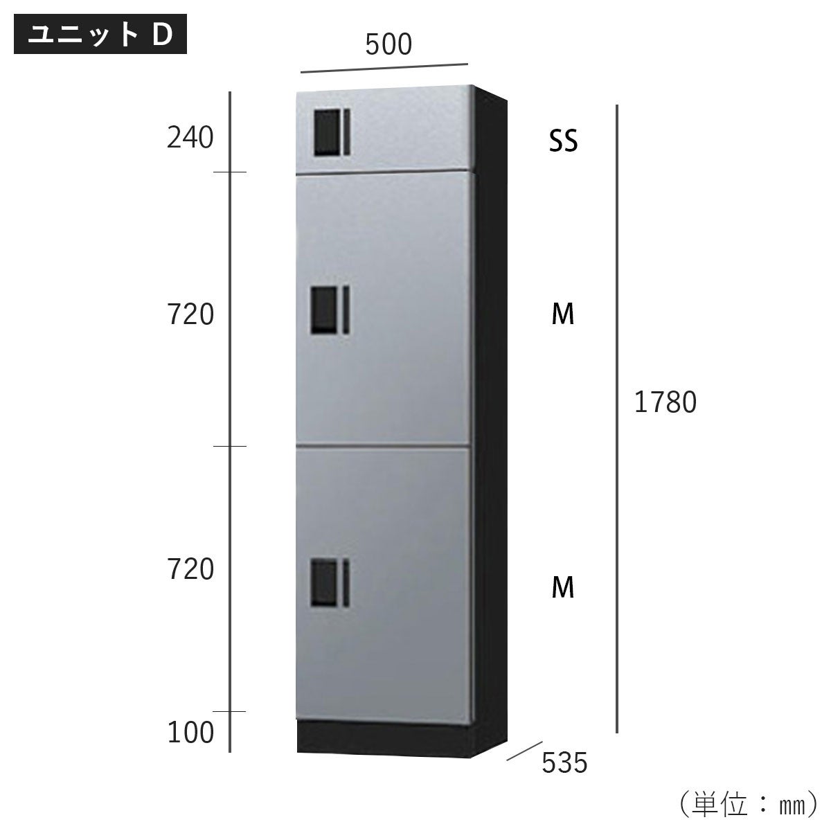 ユニットDのサイズ：幅500×高さ1780×奥行535mm