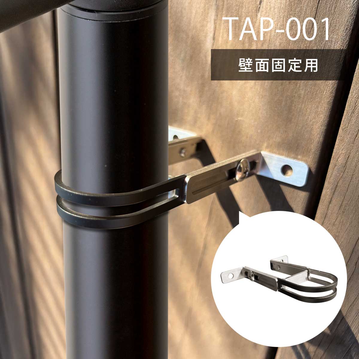 TAP-001と同時購入のみ注文可能】 「 立水栓 TAP-001 専用 伸縮式固定