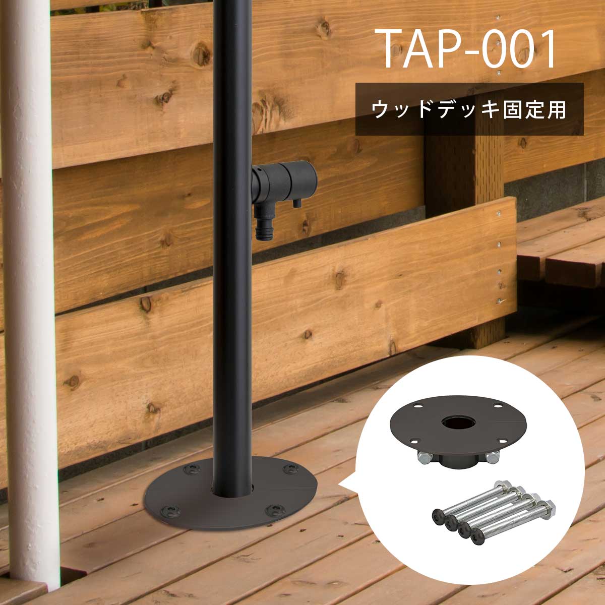 TAP-001と同時購入のみ注文可能】 「 立水栓 TAP-001 専用