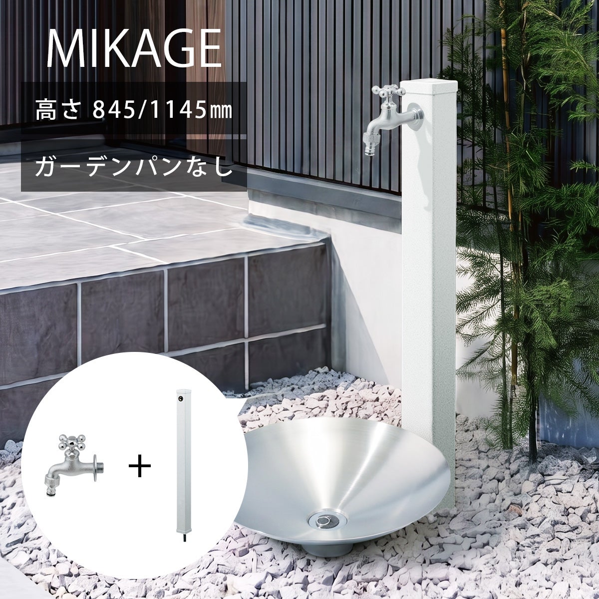「 立水栓 ミカゲ 70角 + 横水栓 セット （ 616-016 / 616-017 + 710-131A-CH ） 」