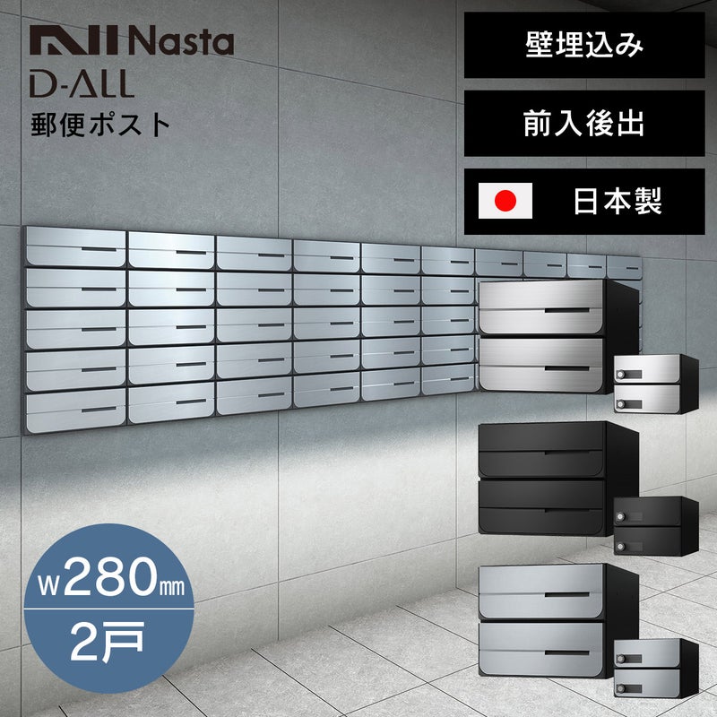 ナスタ 郵便ポスト D-ALL W280×H120 前入後出／防滴／静音大型ダイヤル錠タイプ KS-MB6402PU-2L 2戸 （Nasta）