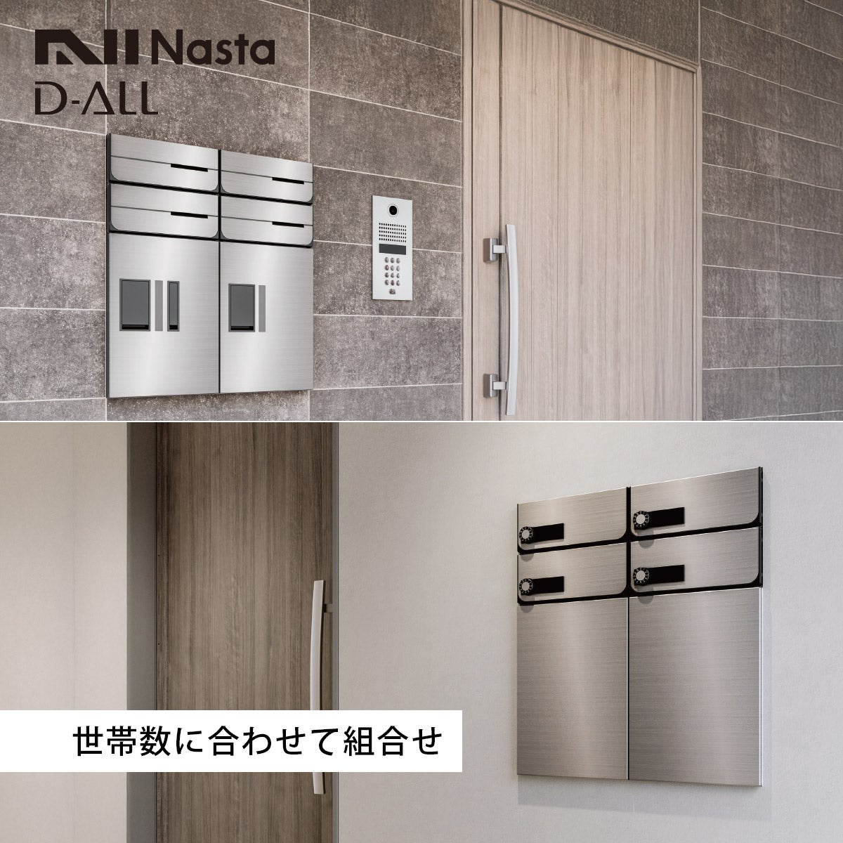 ナスタ ディオール （Nasta D-ALL）は世帯数に合わせて組合せが可能。別売の宅配ボックス「プチ宅」との組み合わせにも対応。
