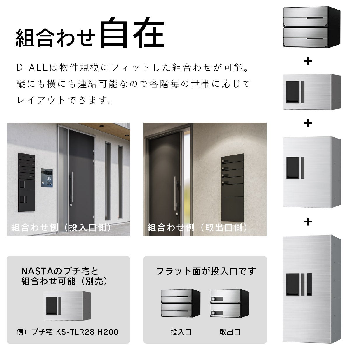 ナスタ ディオール （Nasta D-ALL）は物件規模にフィットした組合せが可能。縦にも横にも連結可能なので各階毎の世帯に応じてレイアウトできます。
