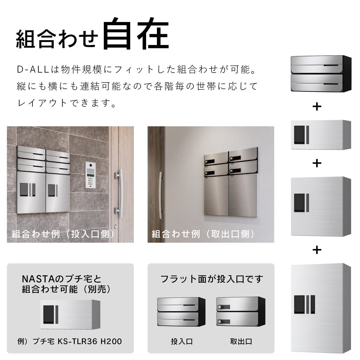 ナスタ ディオール （Nasta D-ALL）は物件規模にフィットした組合せが可能。縦にも横にも連結可能なので各階毎の世帯に応じてレイアウトできます。