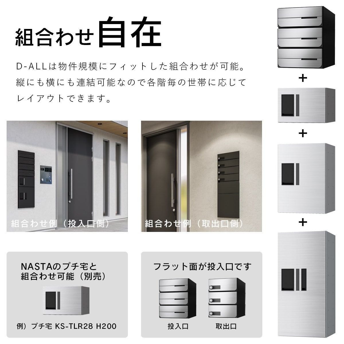 ナスタ ディオール （Nasta D-ALL）は物件規模にフィットした組合せが可能。縦にも横にも連結可能なので各階毎の世帯に応じてレイアウトできます。