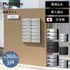 ナスタ 郵便ポスト D-ALL W360×H120 前入後出／防滴／静音大型ダイヤル錠タイプ KS-MB4402PU-3L 3戸 （Nasta）