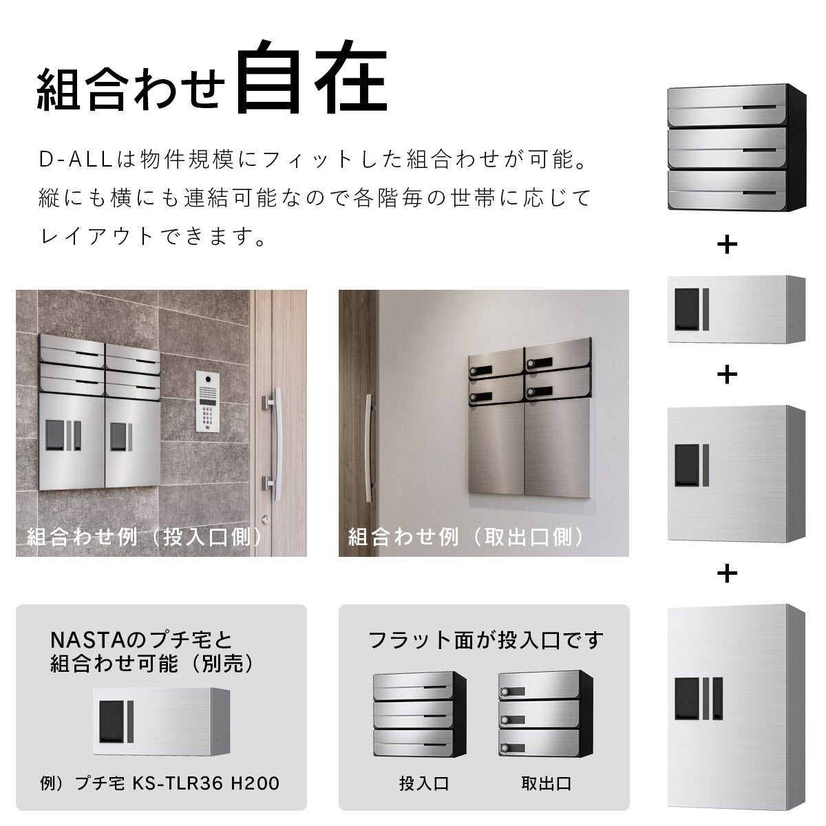 ナスタ ディオール （Nasta D-ALL）は物件規模にフィットした組合せが可能。縦にも横にも連結可能なので各階毎の世帯に応じてレイアウトできます。