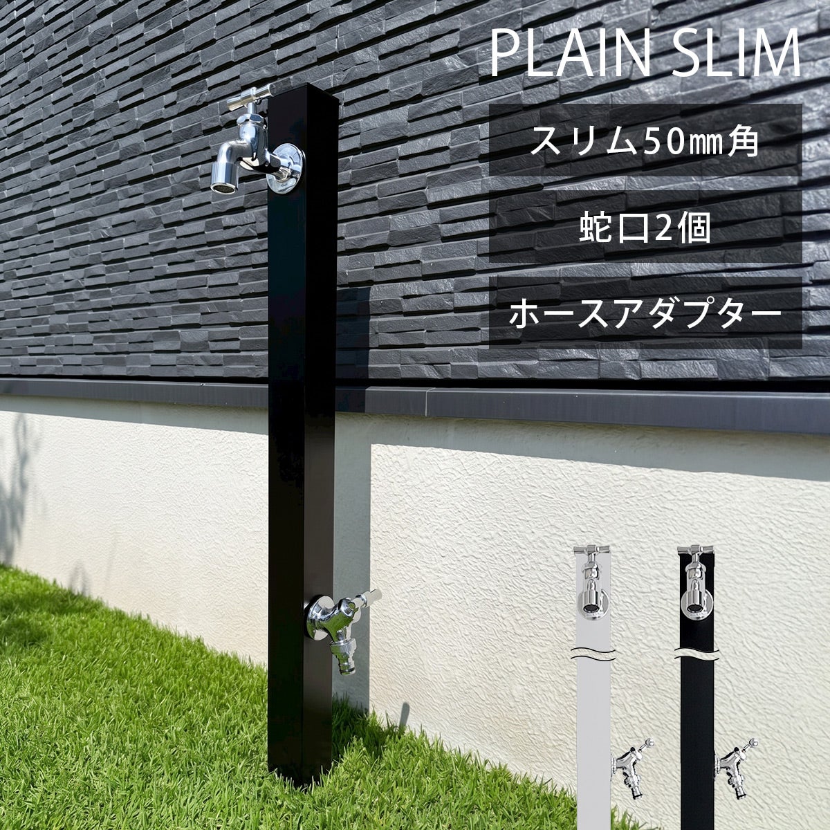 立水栓 プレーンスリム ミニマルセット ダブル （ 水栓柱 ＋ 蛇口2個 ＋ ホースアダプター ）