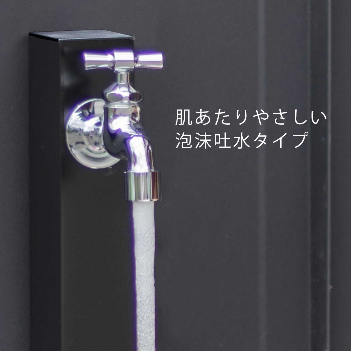 肌あたりがやさしい泡沫吐水タイプ