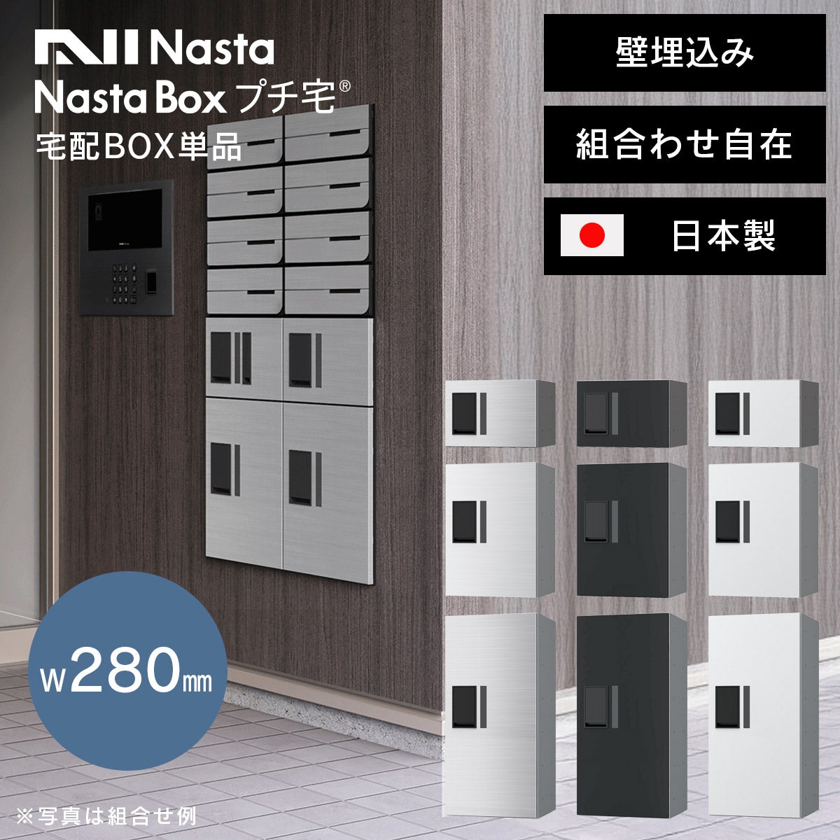 ナスタ 宅配ボックス（プチ宅） W280 背面化粧タイプ／前入前出／アナログキー・防水タイプ KS-TLR28（NASTA）