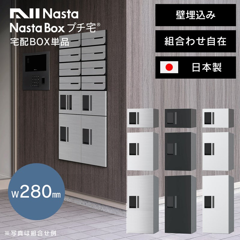 ナスタ 宅配ボックス（プチ宅） W280 背面化粧タイプ／前入前出／アナログキー・防水タイプ KS-TLR28（NASTA）