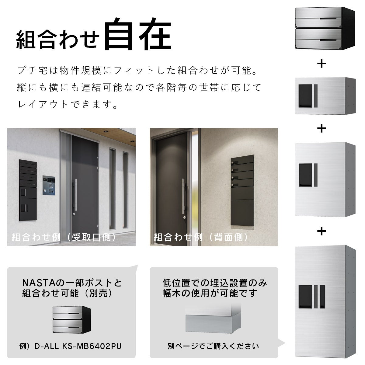 プチ宅は物件規模にフィットした組合わせが可能。縦にも横にも連結可能なので各階毎の世帯に応じてレイアウトできます。NASTAの一部のポスト（別売）と組合わせ可能。