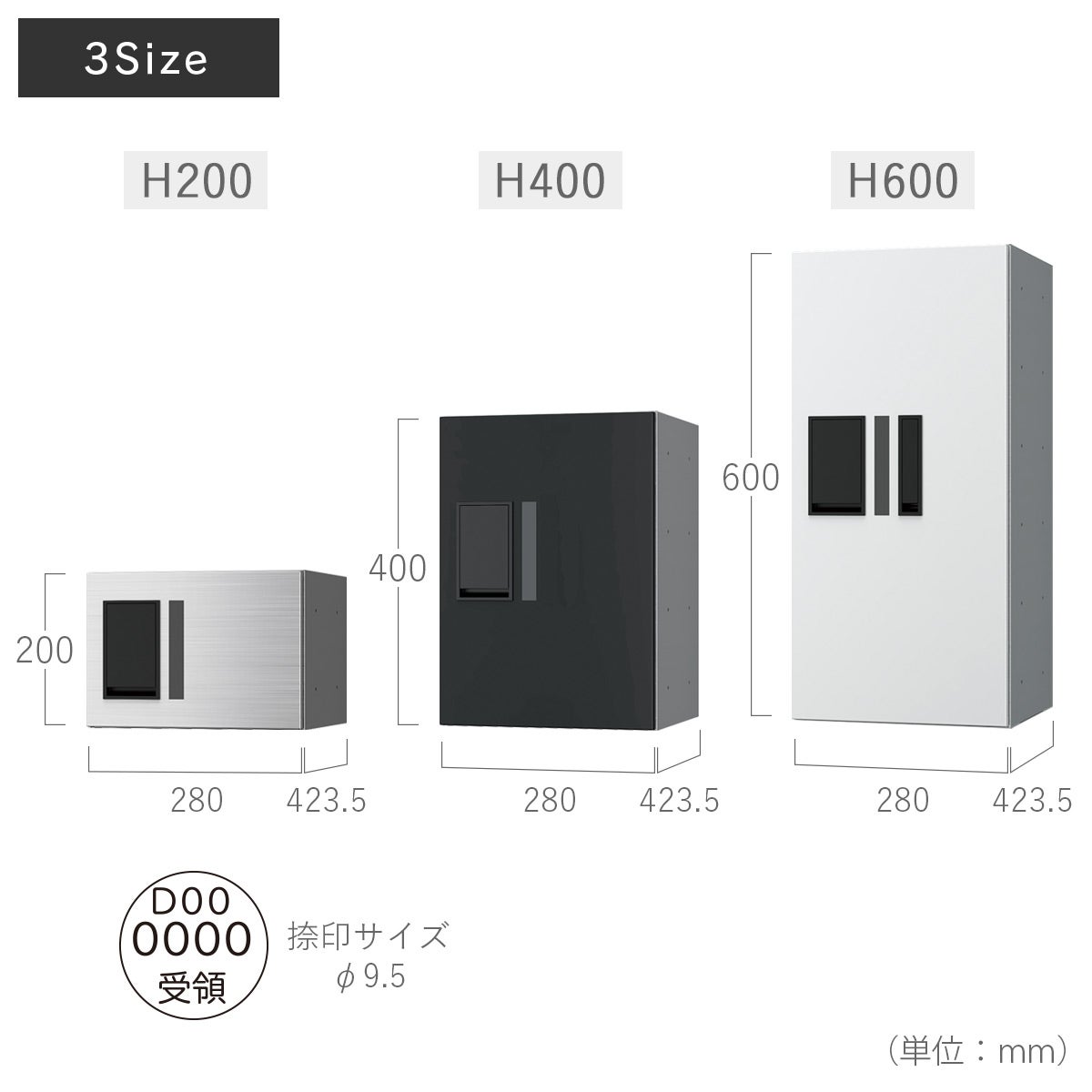 サイズ：H200/W280×H200×D423.5mm、H400/W280×H400×D423.5mm、H600/W280×H600×D423.5mm、捺印サイズ/φ9.5mm